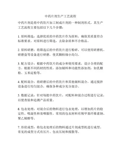 中药片剂生产工艺流程