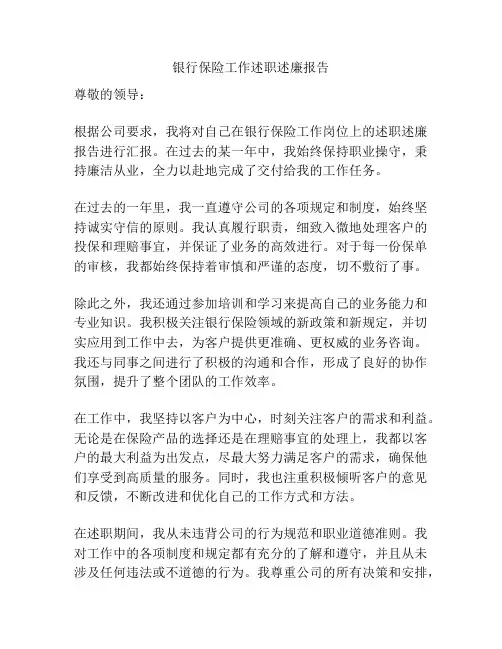 银行保险工作述职述廉报告