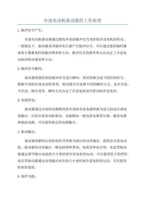 步进电动机驱动器的工作原理