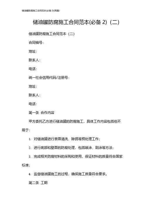 储油罐防腐施工合同范本(必备2)(2024两篇)