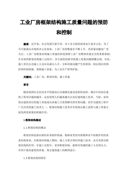 工业厂房框架结构施工质量问题的预防和控制