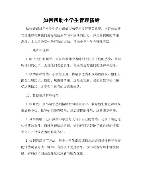 如何帮助小学生管理情绪