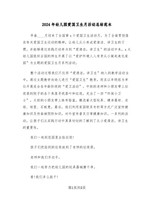 2024年幼儿园爱国卫生月活动总结范本（3篇）