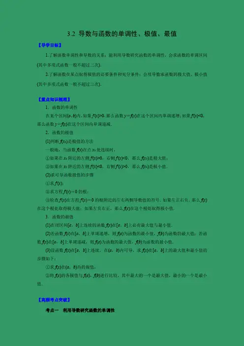 学案1：3.2 导数与函数的单调性、极值、最值