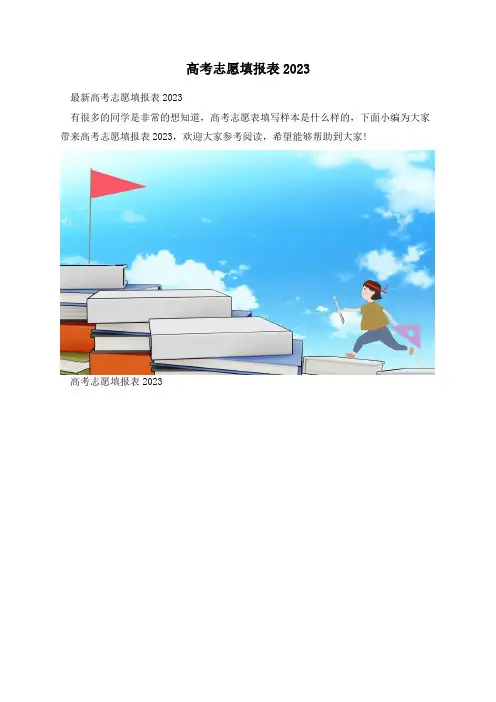 高考志愿填报表2023
