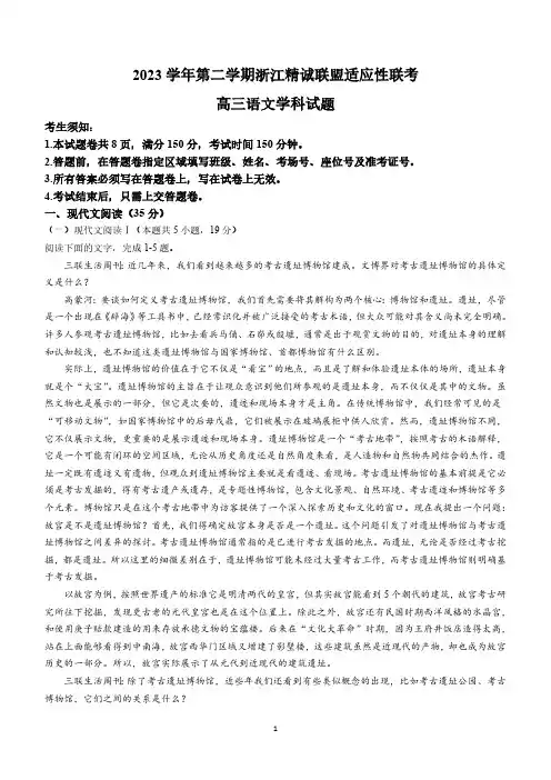 浙江省精诚联盟2024届高三三模语文试题(含解析)