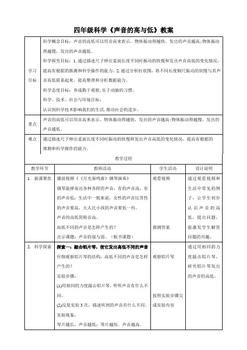 四年级科学声音的高与低教案