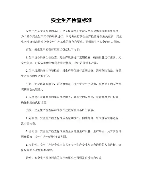安全生产检查标准