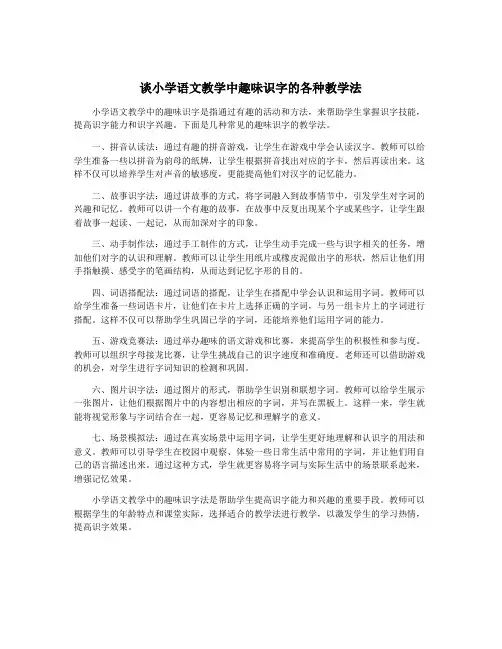 谈小学语文教学中趣味识字的各种教学法