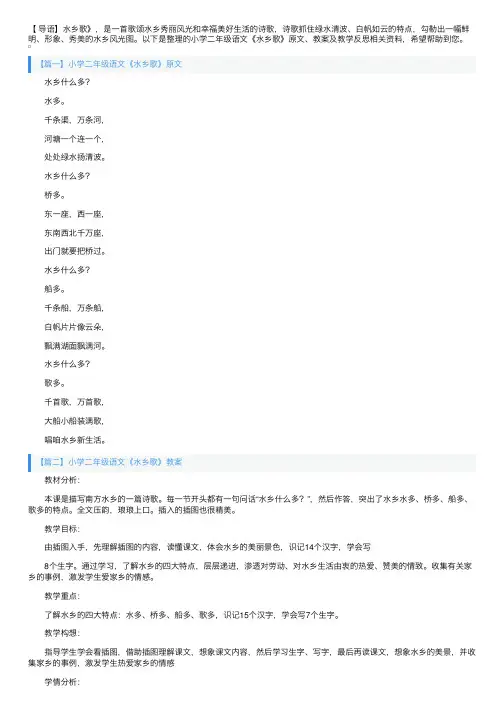 小学二年级语文《水乡歌》原文、教案及教学反思