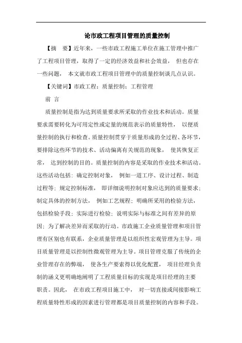 市政工程项目管理的质量控制