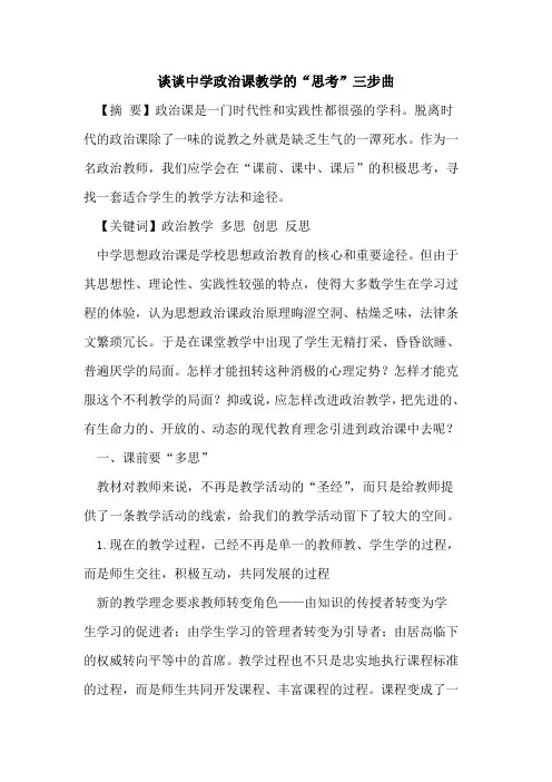 谈谈中学政治课教学“思考”三步曲