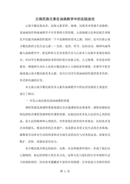 云南民族元素在油画教学中的实践途径共5页文档