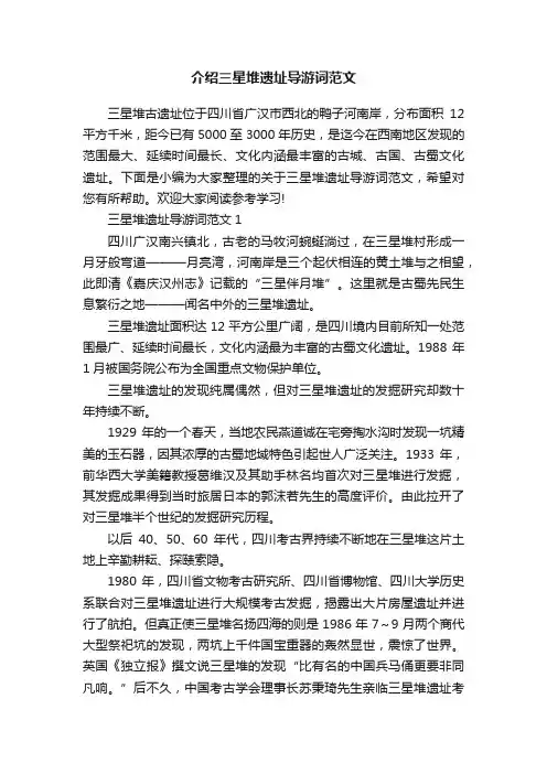 介绍三星堆遗址导游词范文