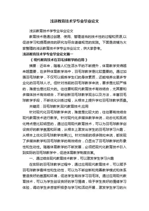 浅谈教育技术学专业毕业论文