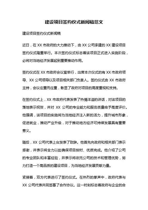 建设项目签约仪式新闻稿范文