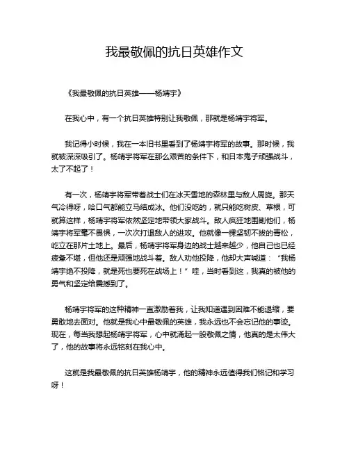 我最敬佩的抗日英雄作文