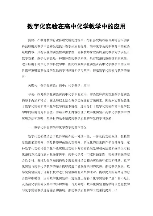 数字化实验在高中化学教学中的应用
