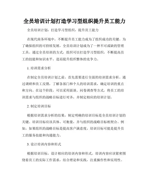 全员培训计划打造学习型组织提升员工能力