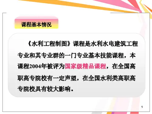 水利工程制图说课PPT课件