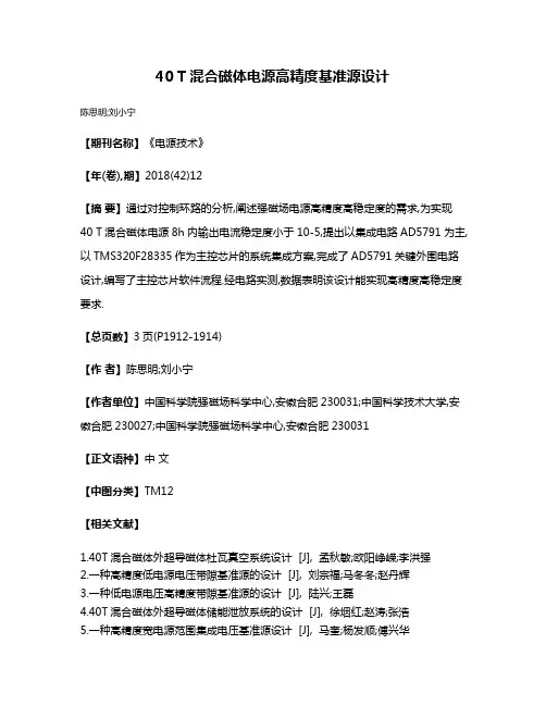 40 T混合磁体电源高精度基准源设计
