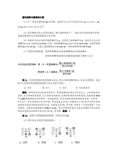 遗传规律中概率的计算