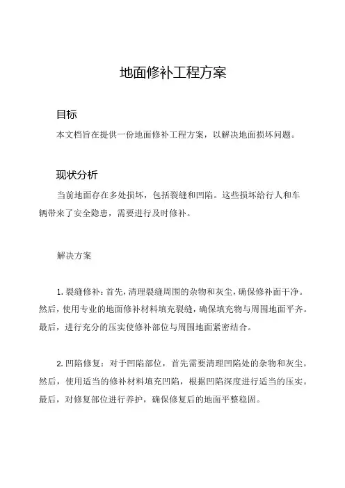地面修补工程方案