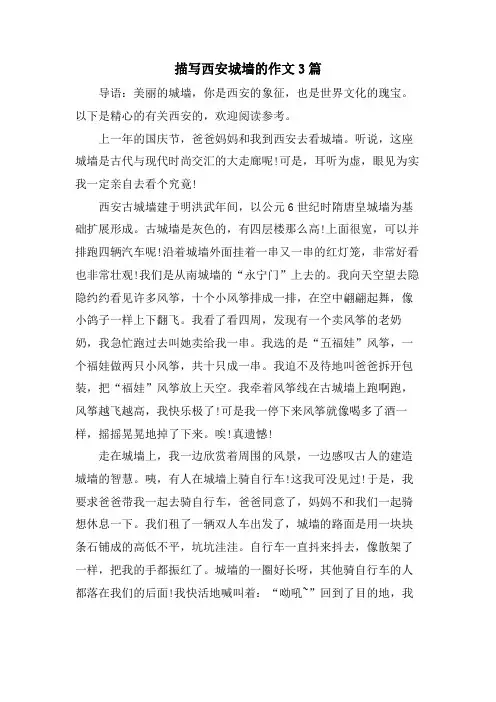 描写西安城墙的作文3篇