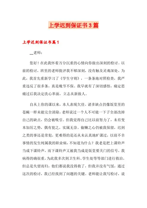 上学迟到保证书3篇【模板】