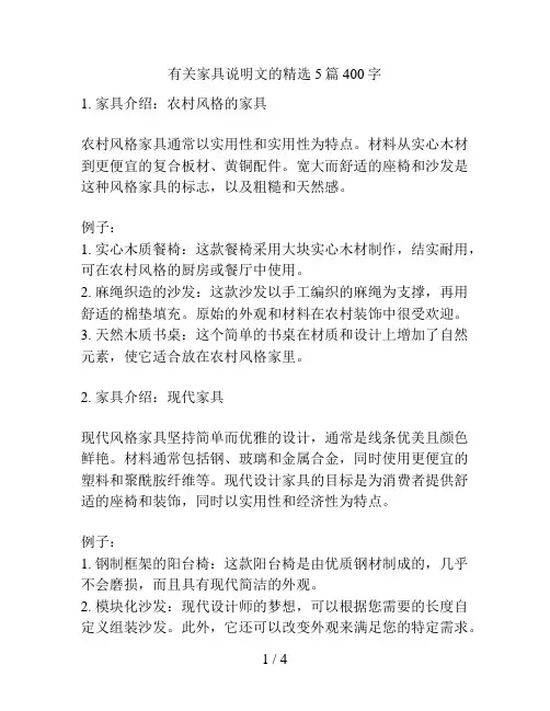 有关家具说明文的精选5篇400字