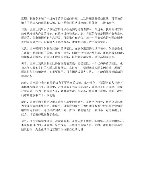 营销实战讲座心得体会