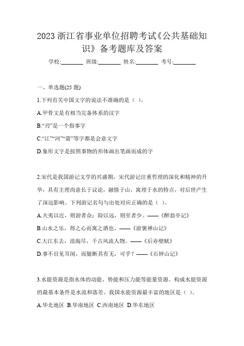 2023浙江省事业单位招聘考试《公共基础知识》备考题库及答案