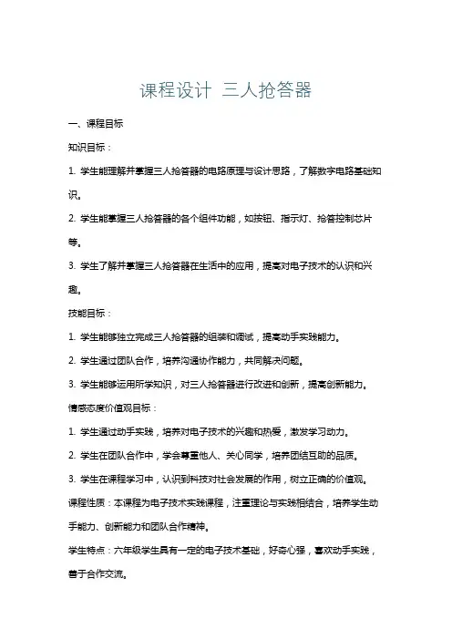 课程设计三人抢答器