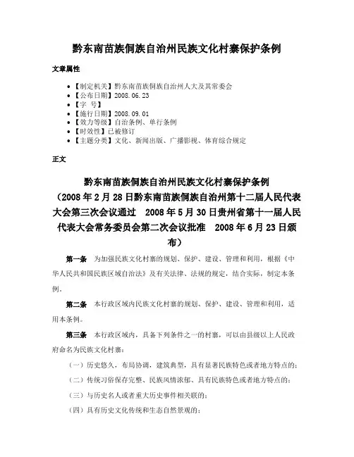 黔东南苗族侗族自治州民族文化村寨保护条例