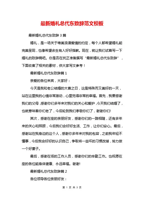 最新婚礼总代东致辞范文模板