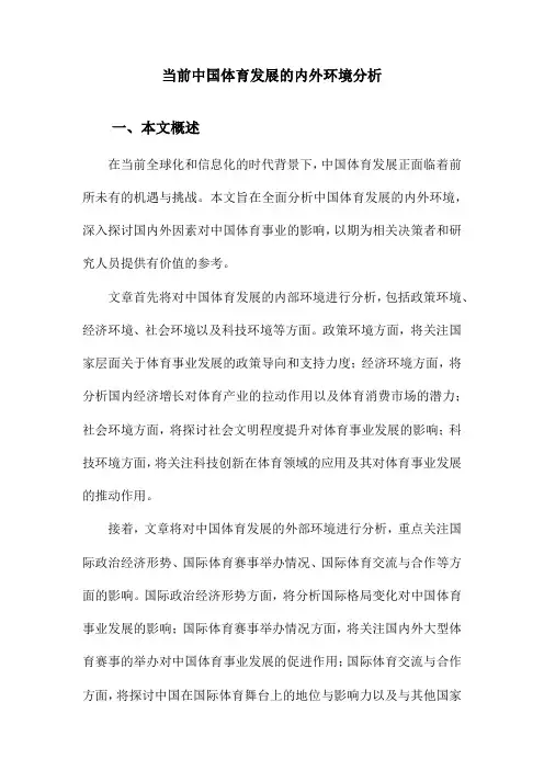 当前中国体育发展的内外环境分析
