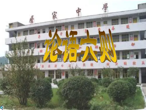 【课件】第21课 论语六则