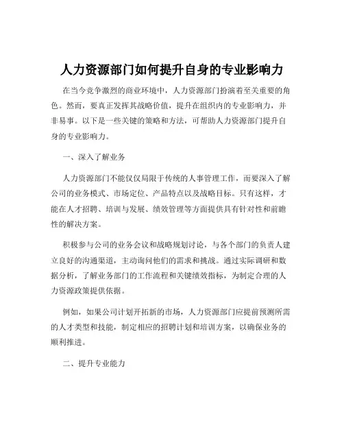 人力资源部门如何提升自身的专业影响力