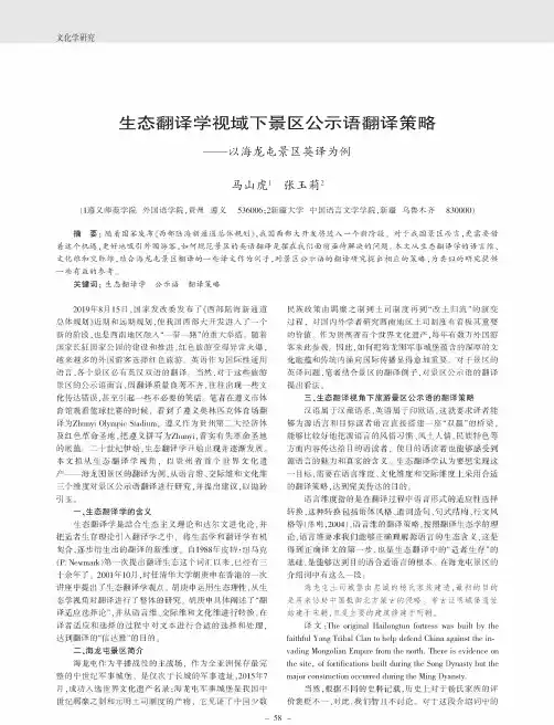 生态翻译学视域下景区公示语翻译策略——以海龙屯景区英译为例