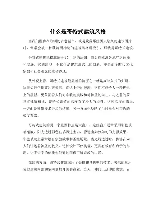 什么是哥特式建筑风格