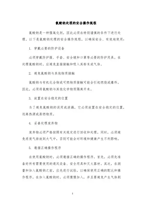 氯酸钠处理的安全操作规程