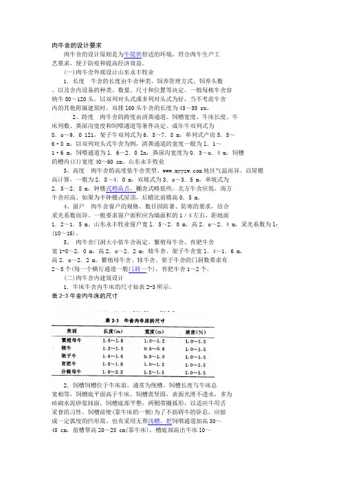 肉牛舍的设计要求