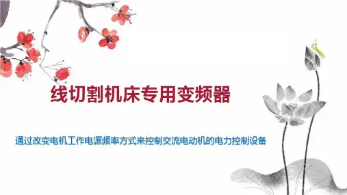 线切割机床专用变频器