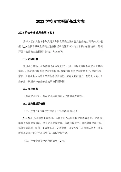 2023学校食堂明厨亮灶方案