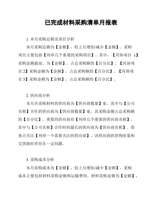 已完成材料采购清单月报表