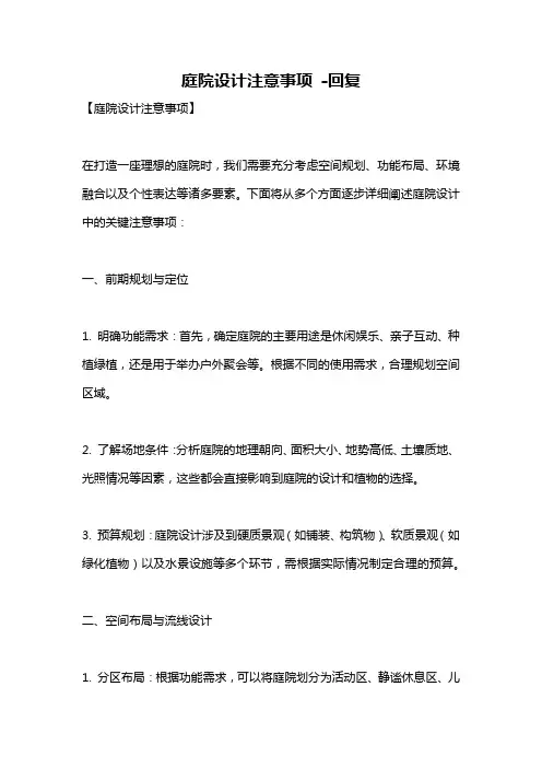 庭院设计注意事项 -回复