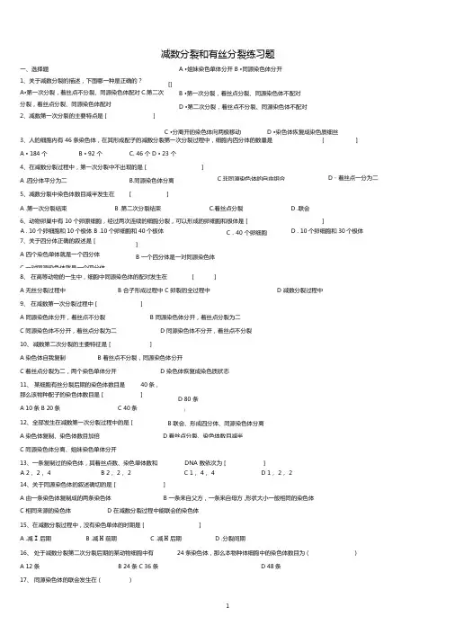 减数分裂和有丝分裂练习题