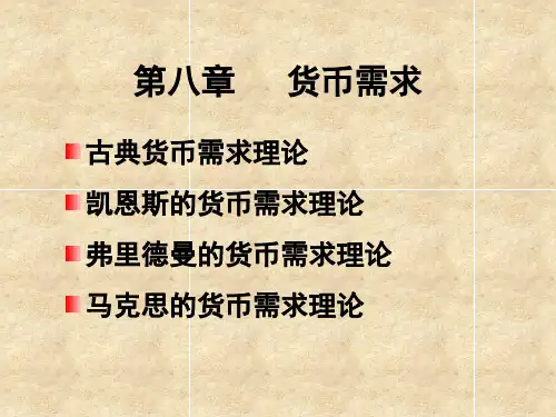 第8章  货币需求  《货币银行学》PPT课件