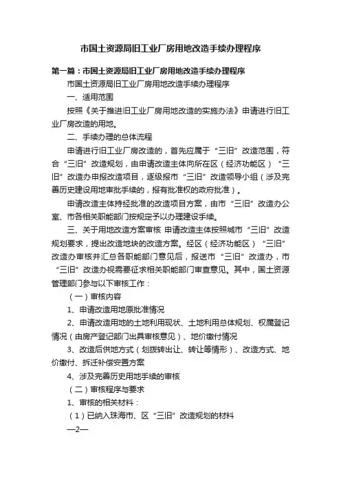 市国土资源局旧工业厂房用地改造手续办理程序
