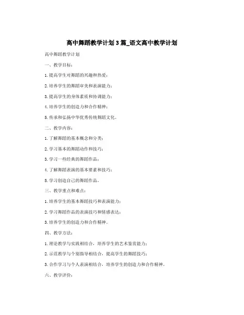 高中舞蹈教学计划3篇_语文高中教学计划